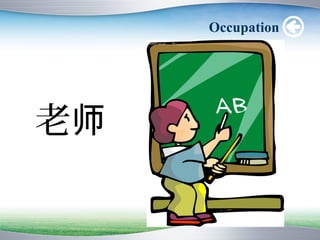 Occupation




老师
 