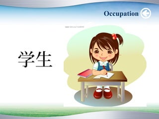 Occupation




学生
 