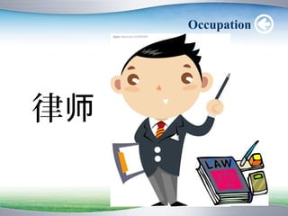 Occupation




律师
 