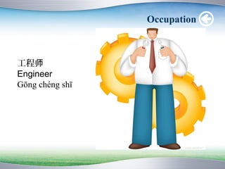 Occupation



工程师
Engineer
Gōng chéng shī
 