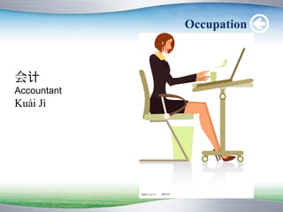 Occupation



会计
Accountant
Kuài Jì
 