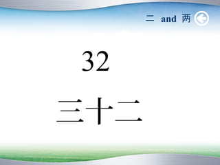 二 and 两



32
三十二
 