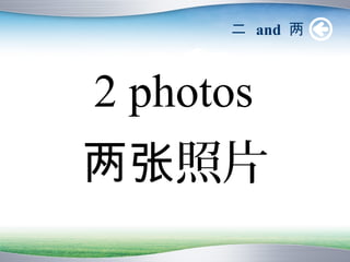 二 and 两



2 photos
两张照片
 