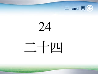 二 and 两



 24
二十四
 