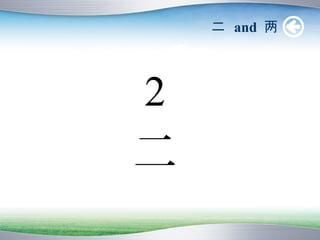 二 and 两




2
二
 