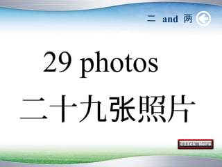 二 and 两



29 photos
二十九张照片
 
