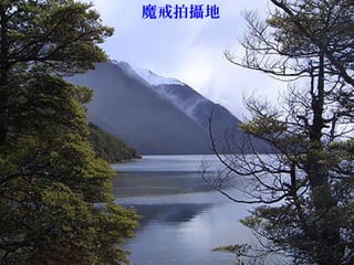 魔戒拍攝地
 