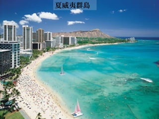 夏威夷群島
 