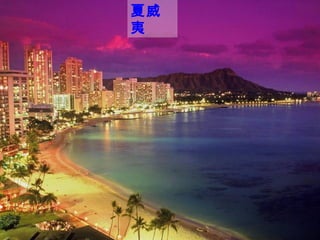 夏威
夷
 