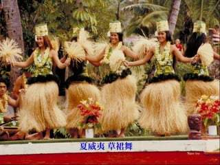 夏威夷 草裙舞
 