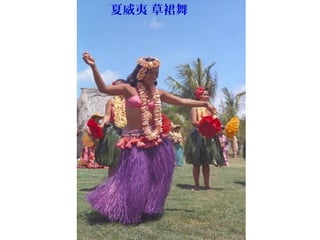 夏威夷 草裙舞
 