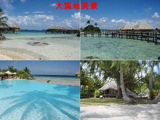 大溪地美景
 