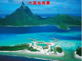 大溪地美景
 