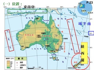 紐
西
蘭
東南亞
（一）位置：
南半球
P.23
 