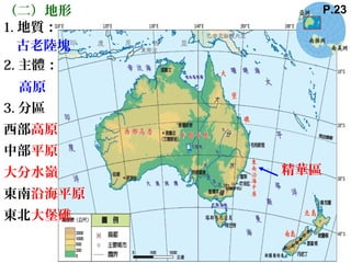 （二）地形
1. 地質：
2. 主體：
3. 分區
西部高原
中部平原
大分水嶺
東南沿海平原
東北大堡礁
古老陸塊
高原
P.23
精華區
 