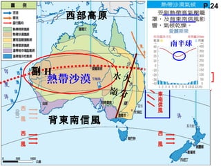 副 H
熱帶沙漠
背東南信風
西部高原
大
分
水
嶺
南半球
P.24
 