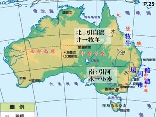 酪
農
(
因
市
場
)
牧
牛
北 : 引自流
井→牧羊
南 : 引河
水→小麥
P.25
 