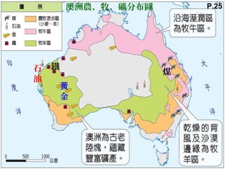 澳洲農、牧、礦分布圖
黃
金
石
油
鐵
煤
P.25
 
