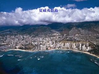 夏威夷群島
 