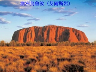 澳洲烏魯汝（艾爾斯岩）
 