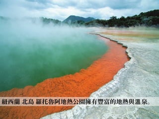 紐西蘭 北島 羅托魯阿地熱公園擁有豐富的地熱與 泉溫 。
 