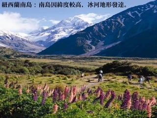 一、大洋洲─紐西蘭紐西蘭南島：南島因緯度較高，冰河地形發達。
 