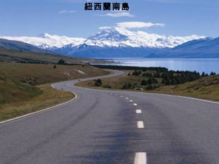 紐西蘭南島
 