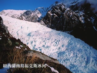 紐西蘭南島福克斯冰河
 