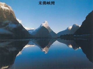 米佛峽灣
 