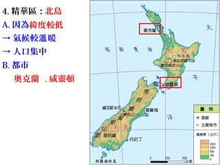紐西蘭
年雨量分布圖
4. 精華區：
A. 因為
→ 氣候較 暖溫
→ 人口集中
B. 都市
北島
奧克蘭 . 威靈頓
緯度較低
 