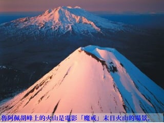 魯阿佩胡峰上的火山是電影「魔戒」末日火山的場景。
 