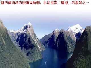 紐西蘭南島的密爾福峽灣，也是電影「魔戒」的場景之一
 
