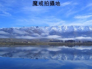 魔戒拍攝地
 