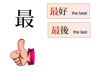 最
最好 the best
最後 the last
 