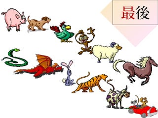 最後
 