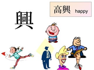 興
高興 happy
 