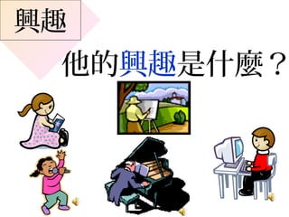 他的興趣是什麼？
興趣
 