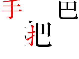 手 巴
把
 