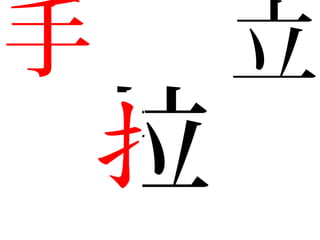 手 立
拉
 