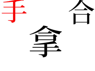 手 合
拿
 