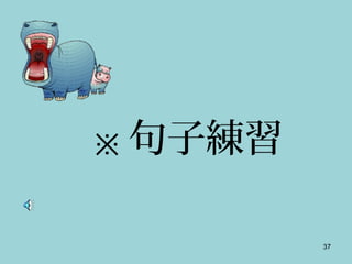 37
※ 句子練習
 