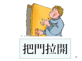 42
把門拉開
 