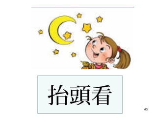 43
抬頭看
 