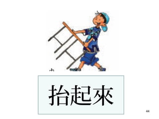 44
抬起來
 