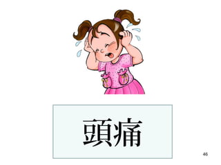 46
頭痛
 
