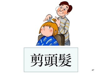 47
剪頭髮
 