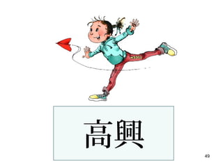49
高興
 