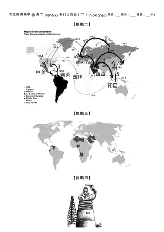 市立南湖高中 J 高二 ‫ גאוגרפיה‬B4 L2 西亞（二） ‫ מערב אסיה‬班級：   姓名：   座號：   P.2


                          【挑戰二】




                          【挑戰三】




                          【挑戰四】
 