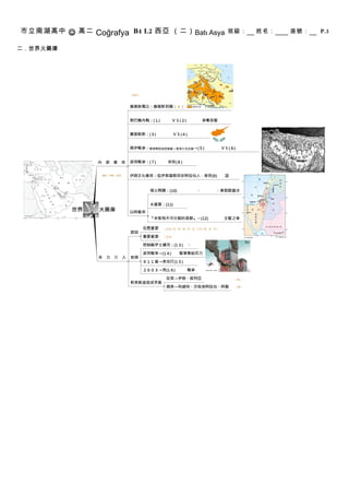 市立南湖高中 J 高二 Coğrafya B4 L2 西亞 （二） Batı Asya 班級：   姓名：   座號：   P.3

二．世界火藥庫
 