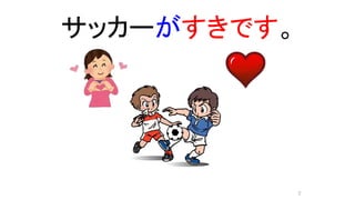 サッカーがすきです。
7
 